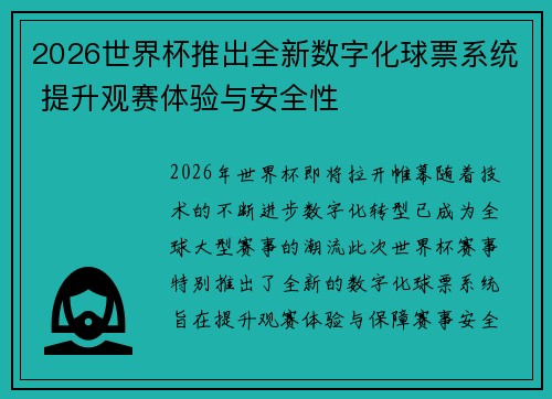 2026世界杯推出全新数字化球票系统 提升观赛体验与安全性
