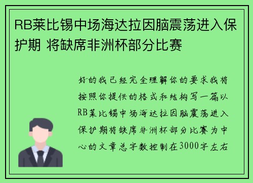 RB莱比锡中场海达拉因脑震荡进入保护期 将缺席非洲杯部分比赛