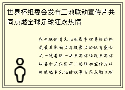 世界杯组委会发布三地联动宣传片共同点燃全球足球狂欢热情