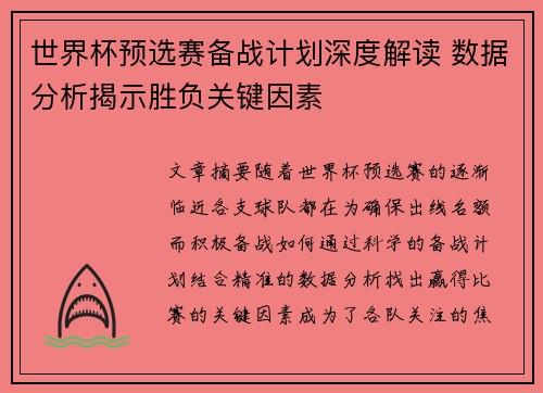 世界杯预选赛备战计划深度解读 数据分析揭示胜负关键因素