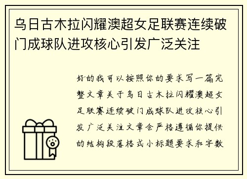 乌日古木拉闪耀澳超女足联赛连续破门成球队进攻核心引发广泛关注