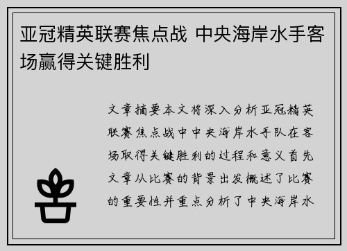 亚冠精英联赛焦点战 中央海岸水手客场赢得关键胜利