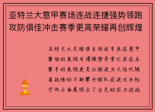 亚特兰大意甲赛场连战连捷强势领跑攻防俱佳冲击赛季更高荣耀再创辉煌