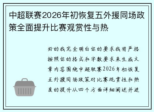 中超联赛2026年初恢复五外援同场政策全面提升比赛观赏性与热