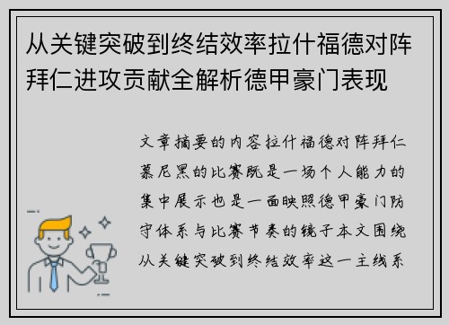 从关键突破到终结效率拉什福德对阵拜仁进攻贡献全解析德甲豪门表现