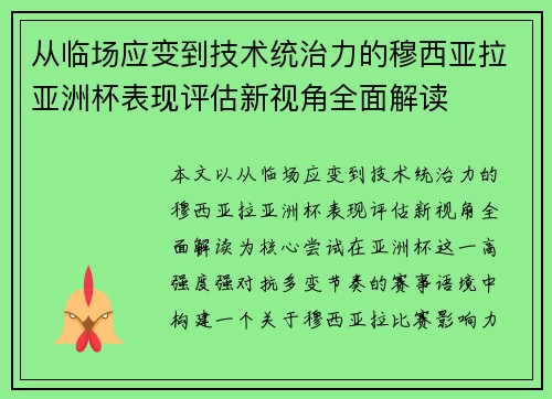 从临场应变到技术统治力的穆西亚拉亚洲杯表现评估新视角全面解读 从临场应变到技术统治力的穆西亚拉亚洲杯表现评估新视角全面解读