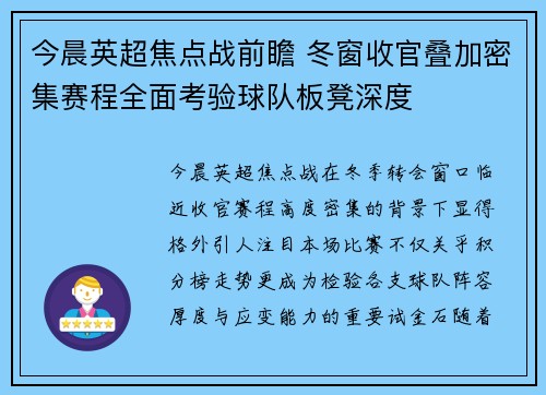 今晨英超焦点战前瞻 冬窗收官叠加密集赛程全面考验球队板凳深度