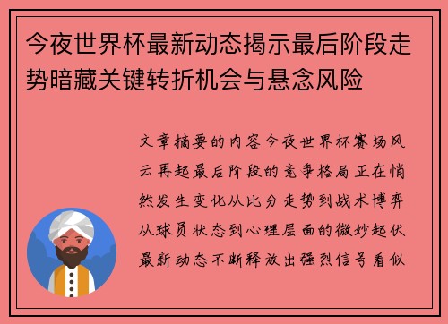 今夜世界杯最新动态揭示最后阶段走势暗藏关键转折机会与悬念风险 今夜世界杯最新动态揭示最后阶段走势暗藏关键转折机会与悬念风险