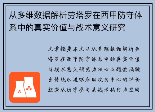 从多维数据解析劳塔罗在西甲防守体系中的真实价值与战术意义研究