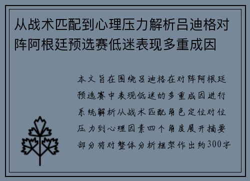 从战术匹配到心理压力解析吕迪格对阵阿根廷预选赛低迷表现多重成因