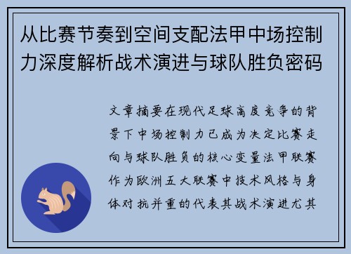 从比赛节奏到空间支配法甲中场控制力深度解析战术演进与球队胜负密码