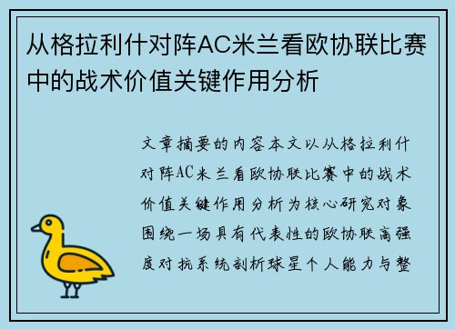 从格拉利什对阵AC米兰看欧协联比赛中的战术价值关键作用分析