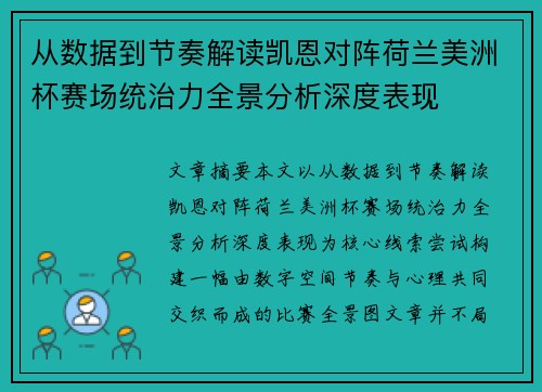 从数据到节奏解读凯恩对阵荷兰美洲杯赛场统治力全景分析深度表现
