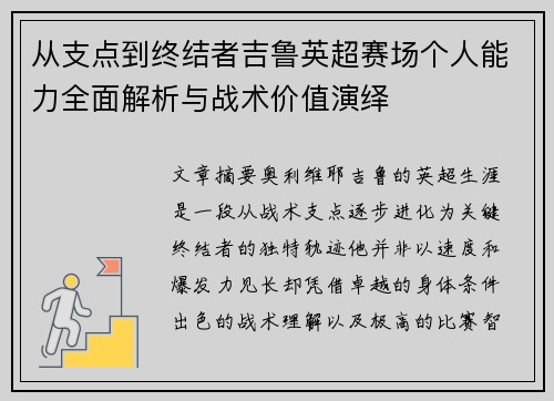 从支点到终结者吉鲁英超赛场个人能力全面解析与战术价值演绎