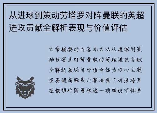 从进球到策动劳塔罗对阵曼联的英超进攻贡献全解析表现与价值评估