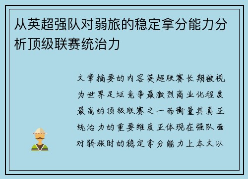 从英超强队对弱旅的稳定拿分能力分析顶级联赛统治力 从英超强队对弱旅的稳定拿分能力分析顶级联赛统治力
