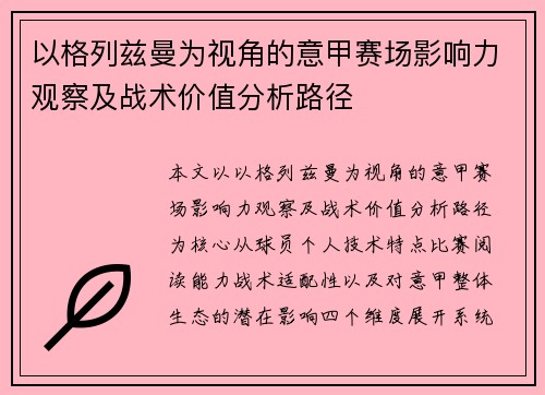 以格列兹曼为视角的意甲赛场影响力观察及战术价值分析路径 以格列兹曼为视角的意甲赛场影响力观察及战术价值分析路径
