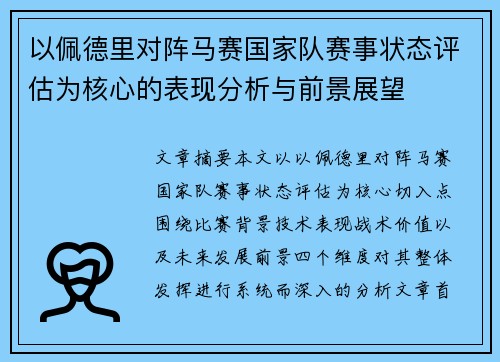 以佩德里对阵马赛国家队赛事状态评估为核心的表现分析与前景展望 以佩德里对阵马赛国家队赛事状态评估为核心的表现分析与前景展望