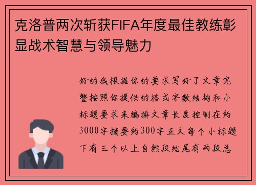 克洛普两次斩获FIFA年度最佳教练彰显战术智慧与领导魅力
