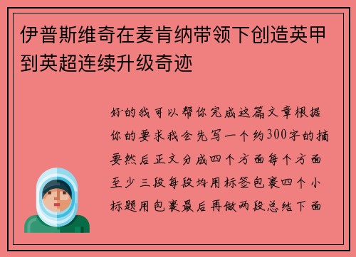 伊普斯维奇在麦肯纳带领下创造英甲到英超连续升级奇迹