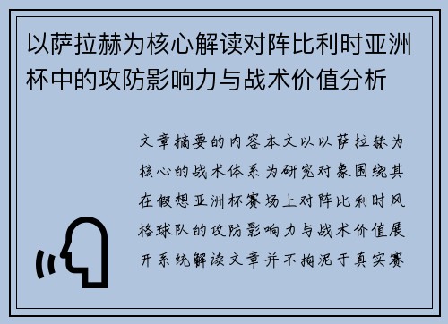 以萨拉赫为核心解读对阵比利时亚洲杯中的攻防影响力与战术价值分析 以萨拉赫为核心解读对阵比利时亚洲杯中的攻防影响力与战术价值分析