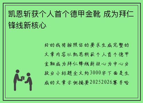 凯恩斩获个人首个德甲金靴 成为拜仁锋线新核心