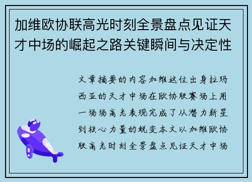 加维欧协联高光时刻全景盘点见证天才中场的崛起之路关键瞬间与决定性表现
