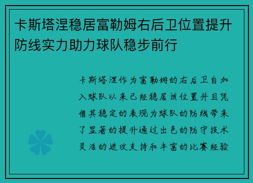 卡斯塔涅稳居富勒姆右后卫位置提升防线实力助力球队稳步前行