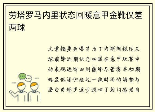 劳塔罗马内里状态回暖意甲金靴仅差两球
