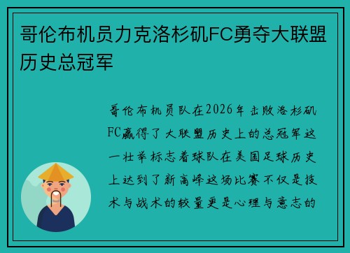 哥伦布机员力克洛杉矶FC勇夺大联盟历史总冠军