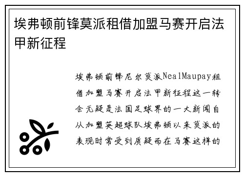 埃弗顿前锋莫派租借加盟马赛开启法甲新征程