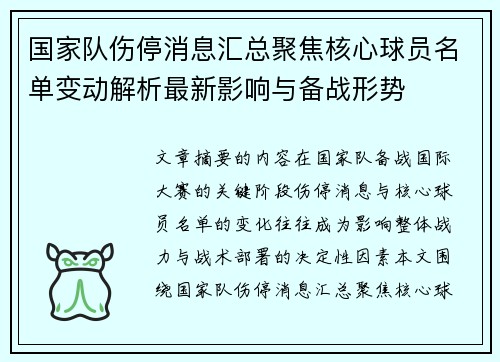 国家队伤停消息汇总聚焦核心球员名单变动解析最新影响与备战形势