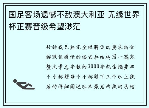 国足客场遗憾不敌澳大利亚 无缘世界杯正赛晋级希望渺茫 国足客场遗憾不敌澳大利亚 无缘世界杯正赛晋级希望渺茫