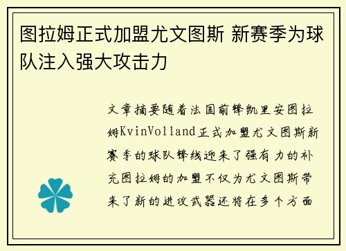 图拉姆正式加盟尤文图斯 新赛季为球队注入强大攻击力 图拉姆正式加盟尤文图斯 新赛季为球队注入强大攻击力