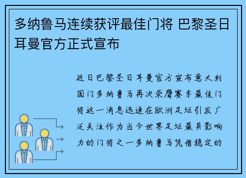 多纳鲁马连续获评最佳门将 巴黎圣日耳曼官方正式宣布