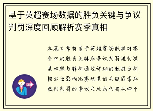 基于英超赛场数据的胜负关键与争议判罚深度回顾解析赛季真相