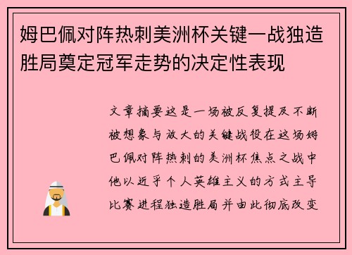 姆巴佩对阵热刺美洲杯关键一战独造胜局奠定冠军走势的决定性表现