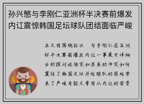 孙兴慜与李刚仁亚洲杯半决赛前爆发内讧震惊韩国足坛球队团结面临严峻考验 孙兴慜与李刚仁亚洲杯半决赛前爆发内讧震惊韩国足坛球队团结面临严峻考验