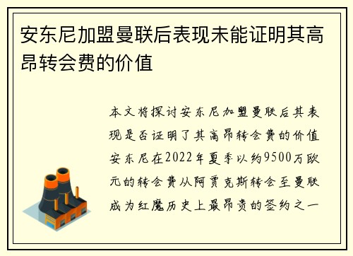 安东尼加盟曼联后表现未能证明其高昂转会费的价值
