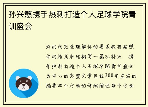 孙兴慜携手热刺打造个人足球学院青训盛会 孙兴慜携手热刺打造个人足球学院青训盛会