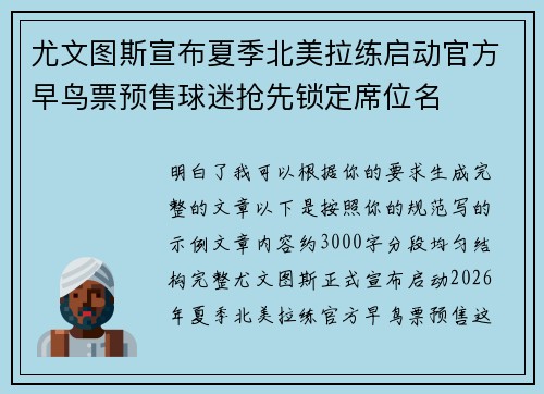 尤文图斯宣布夏季北美拉练启动官方早鸟票预售球迷抢先锁定席位名