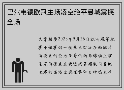 巴尔韦德欧冠主场凌空绝平曼城震撼全场 巴尔韦德欧冠主场凌空绝平曼城震撼全场