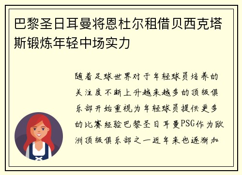 巴黎圣日耳曼将恩杜尔租借贝西克塔斯锻炼年轻中场实力