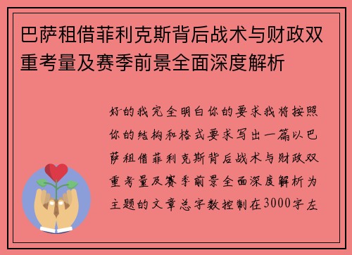 巴萨租借菲利克斯背后战术与财政双重考量及赛季前景全面深度解析