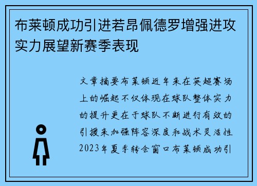 布莱顿成功引进若昂佩德罗增强进攻实力展望新赛季表现