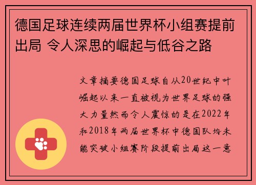 德国足球连续两届世界杯小组赛提前出局 令人深思的崛起与低谷之路