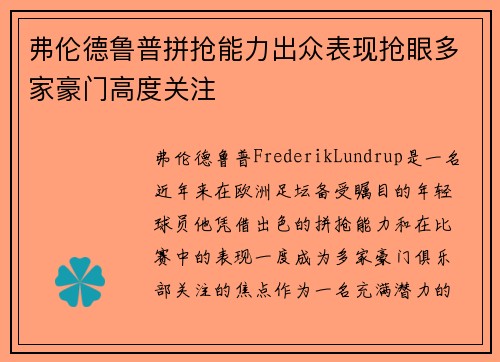 弗伦德鲁普拼抢能力出众表现抢眼多家豪门高度关注