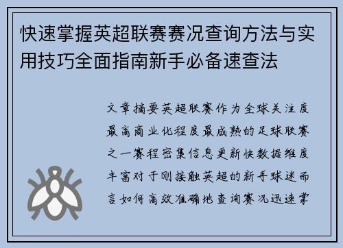 快速掌握英超联赛赛况查询方法与实用技巧全面指南新手必备速查法