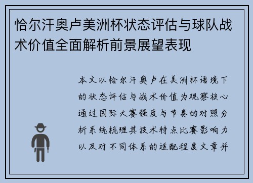 恰尔汗奥卢美洲杯状态评估与球队战术价值全面解析前景展望表现