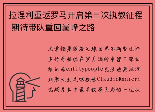 拉涅利重返罗马开启第三次执教征程 期待带队重回巅峰之路